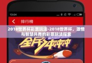 2018世界杯彩票玩法-2018世界杯，激情与智慧共舞的彩票玩法探索