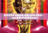 微信世界杯竞猜游戏-想像力在指尖跳跃——微信世界杯竞猜游戏的魔力