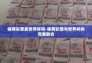 体育彩票卖世界杯吗-体育彩票与世界杯的完美融合