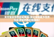 支付宝买世界杯彩票吗-支付宝能成为世界杯彩票迷的奇幻镜像吗？