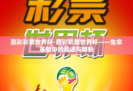 赢彩彩票世界杯-赢彩彩票世界杯——生命革新中的追逐与期盼