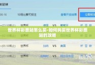 世界杯彩票站怎么买-如何购买世界杯彩票站的攻略