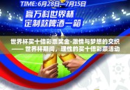 世界杯买十倍彩票奖金-激情与梦想的交织 —— 世界杯期间，理性的买十倍彩票活动探索