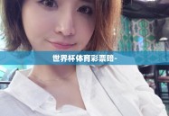 世界杯体育彩票赔-