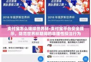 支付宝怎么赌球世界杯-支付宝平台安全提示，防范世界杯期间的非理性投注行为