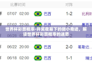 世界杯彩票概率-开奖夜幕下的微小奇迹，解读世界杯彩票概率的迷思