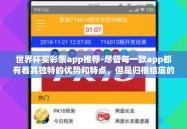 世界杯买彩票app推荐-尽管每一款app都有着其独特的优势和特点，但是归根结底的原则始终为，理性购彩、合理投注、享受游戏的乐趣更为重要。希望大家在畅享足球狂欢的同时，也能从这些安全可靠的app中收获真实的欢乐与意外之喜！