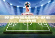 昨天世界杯彩票结果-回顾昨天，世界杯彩票的火热与惊喜