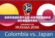 世界杯足球彩票不让买-论世界杯期间的足球彩券选择与责任