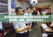 支付宝买世界杯彩票吗-支付宝购彩世界杯新体验，便捷、欢乐与责任同行