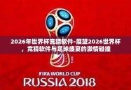 2026年世界杯竞猜软件-展望2026世界杯，竞猜软件与足球盛宴的激情碰撞