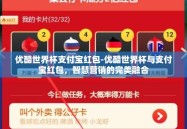 优酷世界杯支付宝红包-优酷世界杯与支付宝红包，智慧营销的完美融合