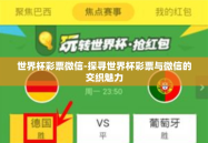 世界杯彩票微信-探寻世界杯彩票与微信的交织魅力
