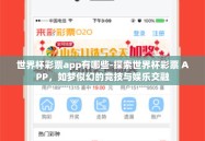 世界杯彩票app有哪些-探索世界杯彩票 APP，如梦似幻的竞技与娱乐交融