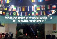 世界杯足彩竞猜结果-世界杯足彩竞猜，激情、策略与科技的力量交汇