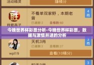 今晚世界杯彩票分析-今晚世界杯彩票，数据与激情并进的分析