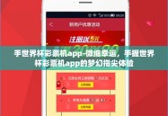 手世界杯彩票机app-微缩幸运，手握世界杯彩票机app的梦幻指尖体验