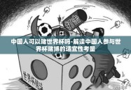 中国人可以赌世界杯吗-解读中国人参与世界杯赌博的适宜性考量