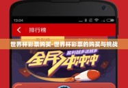 世界杯彩票购买-世界杯彩票的购买与挑战