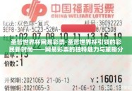 圣哲世界杯网易彩票-圣哲世界杯引领的彩民新时尚——网易彩票的独特魅力与策略分析