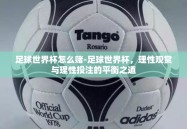 足球世界杯怎么赌-足球世界杯，理性观赏与理性投注的平衡之道