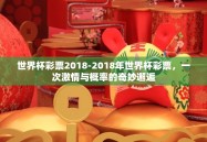 世界杯彩票2018-2018年世界杯彩票，一次激情与概率的奇妙邂逅
