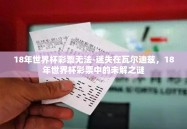18年世界杯彩票无法-迷失在瓦尔迪兹，18年世界杯彩票中的未解之谜