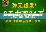 足彩世界杯赌球玩法-探寻足彩世界杯的赌球奥秘，策略、乐趣与风险