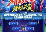 世界杯胜负彩票预测-树立理性态度，掌握世界杯胜利闲话先机