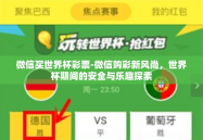 微信买世界杯彩票-微信购彩新风尚，世界杯期间的安全与乐趣探索