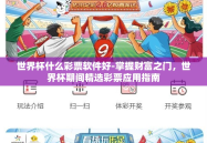 世界杯什么彩票软件好-掌握财富之门，世界杯期间精选彩票应用指南
