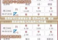 世界杯可以买那些彩票-世界杯狂潮，解锁购彩新体验与风险并行的乐趣