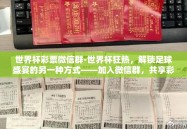 世界杯彩票微信群-世界杯狂热，解锁足球盛宴的另一种方式——加入微信群，共享彩票激情