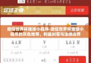 微信世界杯赌球小程序-微信世界杯赌球小程序的灰色地带，利益纠葛与法律边界