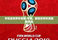 手机买世界杯竞猜-手机，解锁世界杯竞猜新风尚