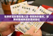 世界杯买彩票在哪儿买-寻找购彩便利，世界杯期间购买彩票的指引