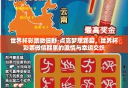 世界杯彩票微信群-点亮梦想新篇，世界杯彩票微信群里的激情与幸运交织
