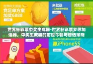 世界杯彩票中奖生成器-世界杯彩票梦想加速器，中奖生成器的前世今朝与智选策略