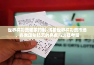 世界杯彩票哪家印制-浅析世界杯彩票市场，各家印制技艺的亮点与选择考量
