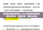 世界杯体育彩票资讯-2023年世界杯体育彩票热点攻略，透视赛事、策略与风险