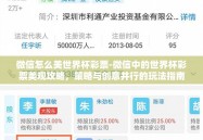 微信怎么美世界杯彩票-微信中的世界杯彩票美观攻略，策略与创意并行的玩法指南