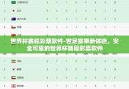 世界杯赛程彩票软件-世足赛事新体验，安全可靠的世界杯赛程彩票软件
