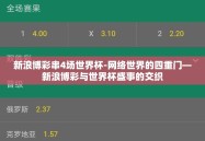 新浪博彩串4场世界杯-网络世界的四重门—新浪博彩与世界杯盛事的交织