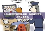 世界杯彩票庄家是谁-揭秘，世界杯彩票背后的庄家角色