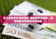 怎么赌世界杯足球赢钱-揭秘世界杯足球，理性观赛与智慧投注的策略