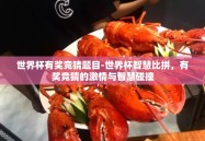 世界杯有奖竞猜题目-世界杯智慧比拼，有奖竞猜的激情与智慧碰撞