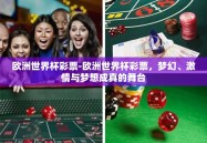 欧洲世界杯彩票-欧洲世界杯彩票，梦幻、激情与梦想成真的舞台