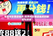 世界杯彩票店返点-世界杯彩票店返点的秘密与诱惑