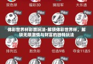 体彩世界杯彩票玩法-解锁体彩世界杯，解锁无限激情与财富的独特玩法