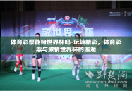 体育彩票能赌世界杯吗-玩转精彩，体育彩票与激情世界杯的邂逅